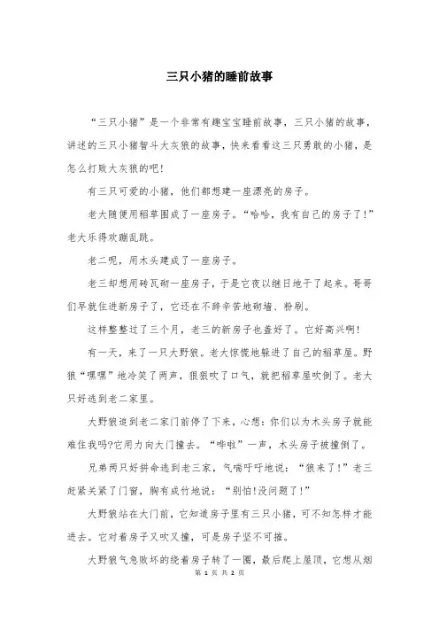 三只小猪的睡前故事