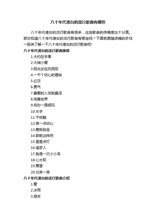 八十年代港台的流行歌曲有哪些