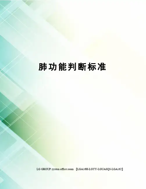 肺功能判断标准