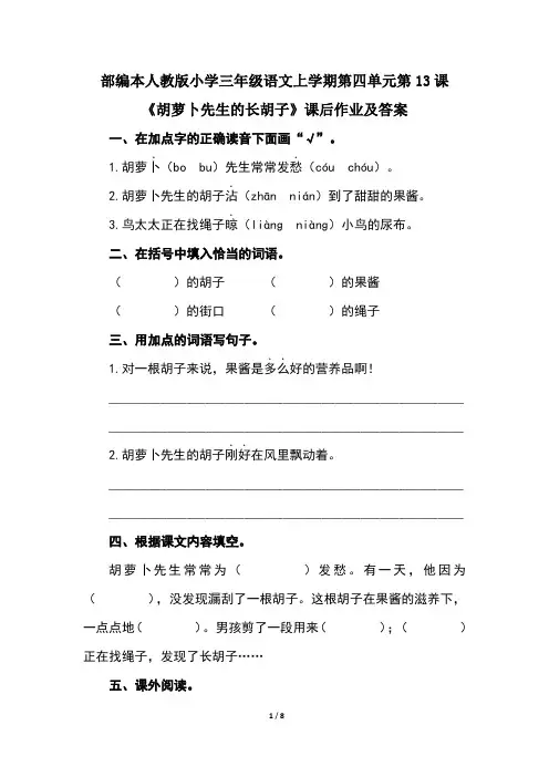部编本人教版小学三年级语文上学期第四单元第13课《胡萝卜先生的长胡子》课后作业及答案(含两套题)