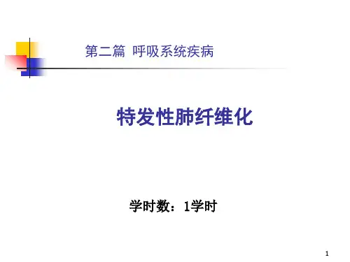 特发性肺纤维化ppt课件