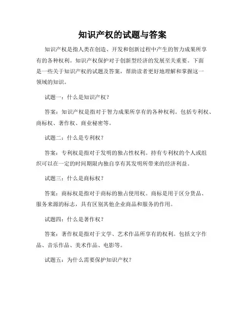 知识产权的试题与答案