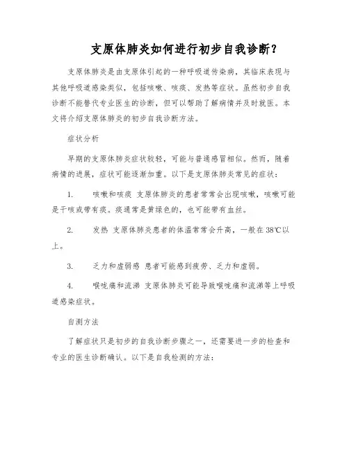 支原体肺炎如何进行初步自我诊断？