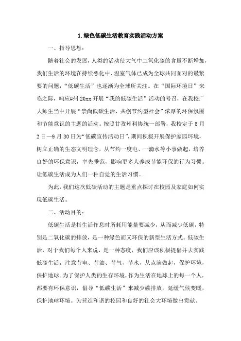绿色低碳生活教育实践活动方案4篇