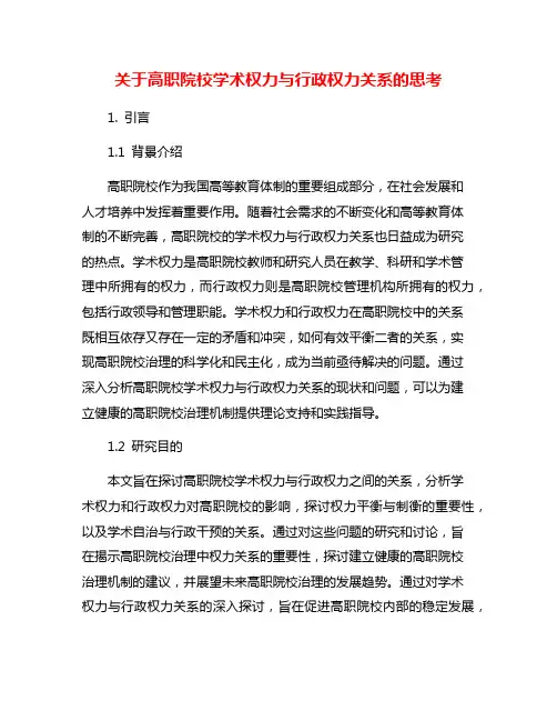 关于高职院校学术权力与行政权力关系的思考