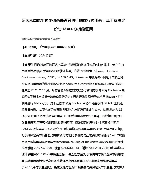 阿达木单抗生物类似药是否可进行临床互换用药:基于系统评价与Meta分析的证据