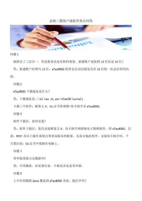 金税三期客户端软件热点问答