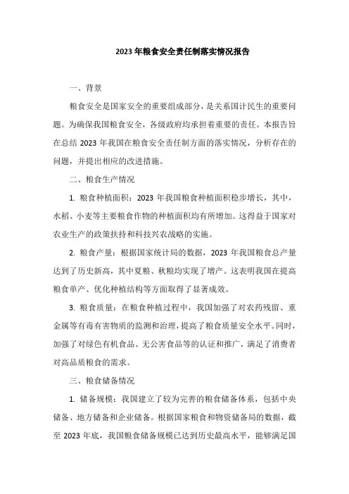 2023年粮食安全责任制落实情况报告