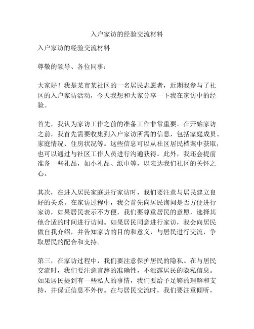 入户家访的经验交流材料