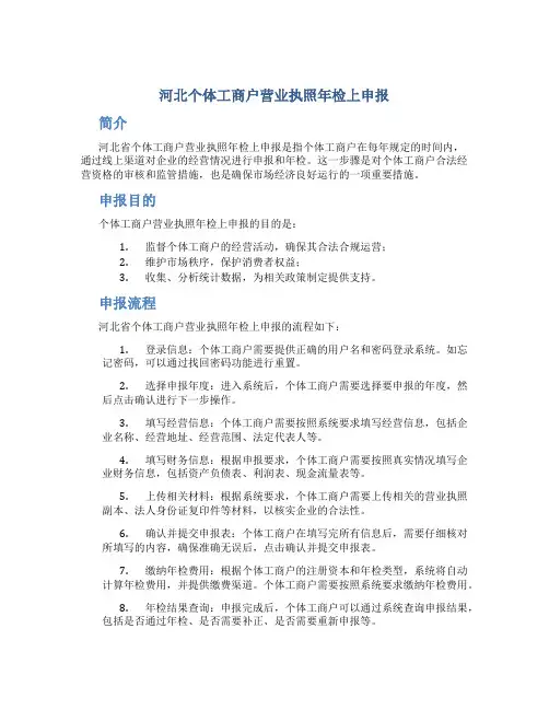 河北个体工商户营业执照年检上申报