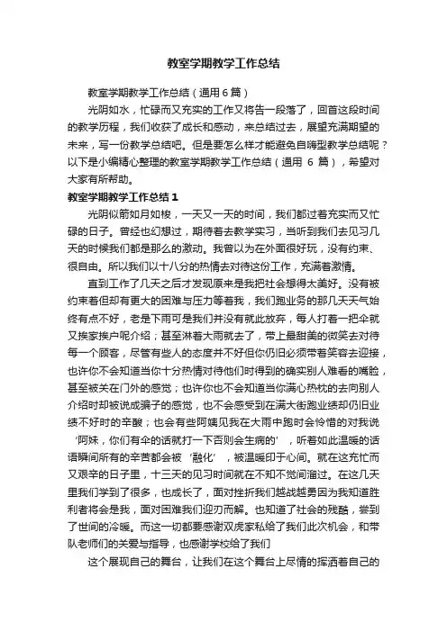 教室学期教学工作总结（通用6篇）