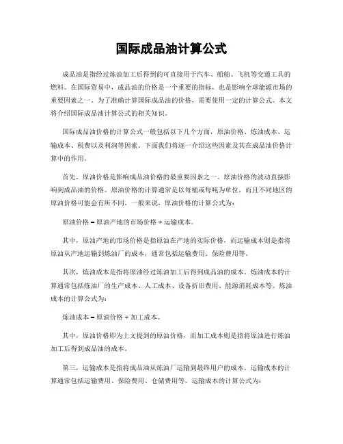 国际成品油计算公式