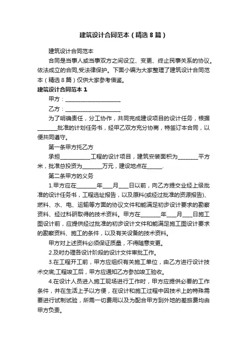 建筑设计合同范本（精选8篇）