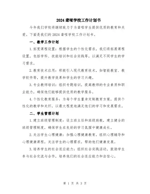 2024聋哑学校工作计划书