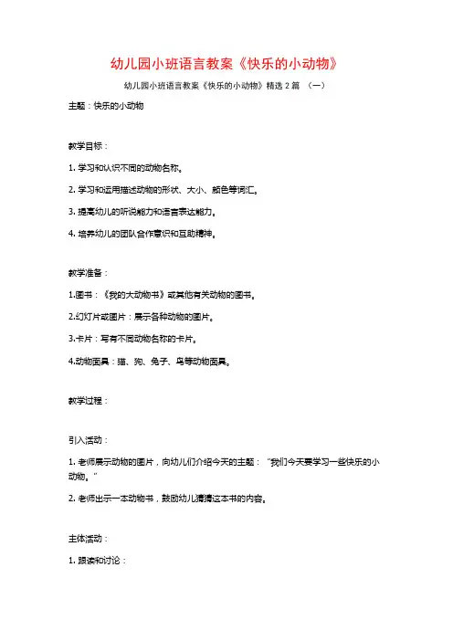 幼儿园小班语言教案《快乐的小动物》2篇