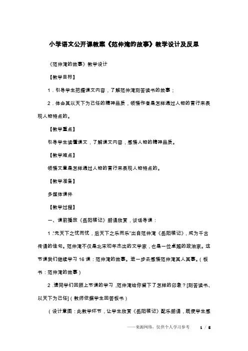 小学语文公开课教案《范仲淹的故事》教学设计及反思