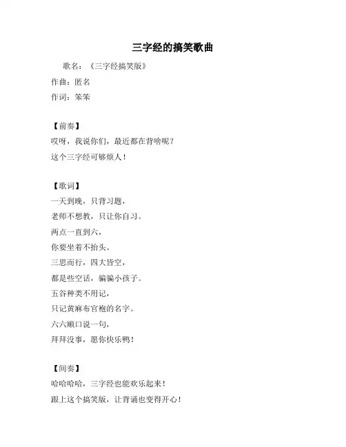 三字经的搞笑歌曲