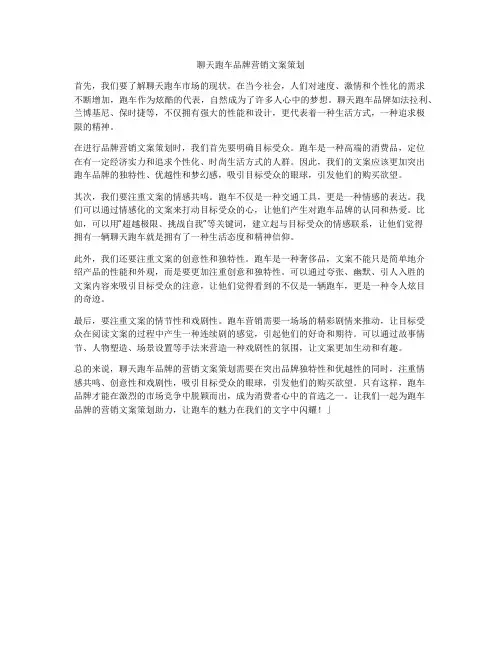 聊天跑车品牌营销文案策划