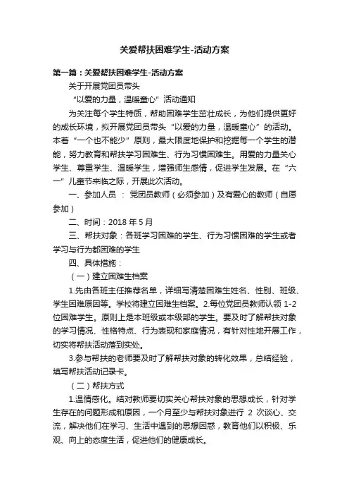 关爱帮扶困难学生-活动方案