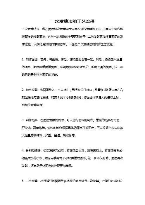 二次发酵法的工艺流程