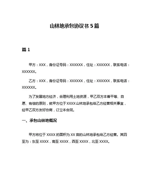 山林地承包协议书5篇