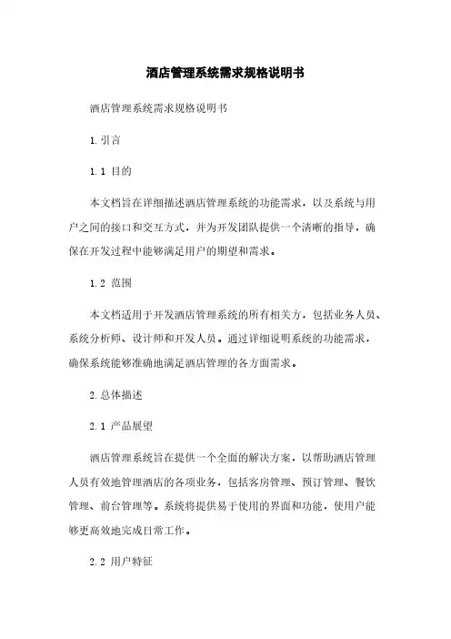 酒店管理系统需求规格说明书