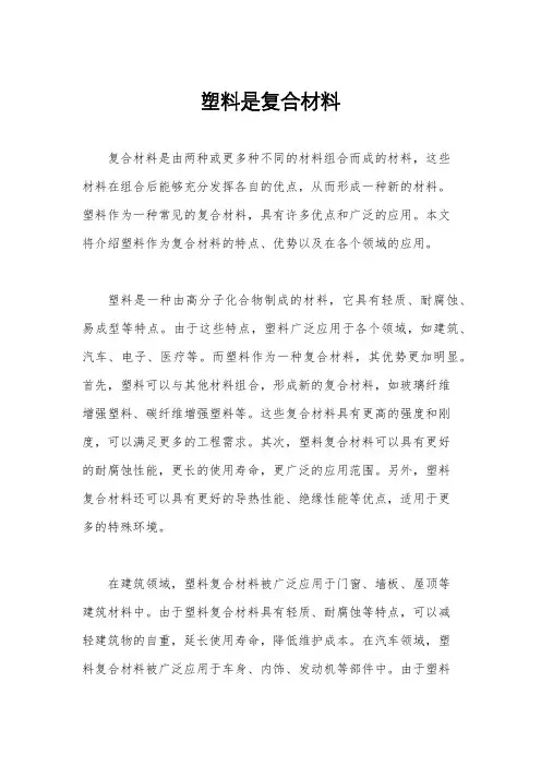 塑料是复合材料