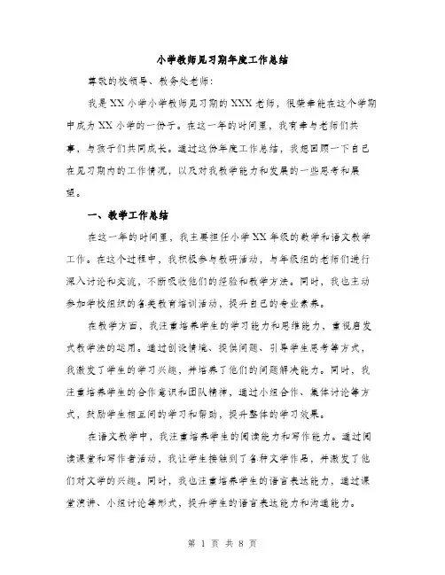 小学教师见习期年度工作总结（三篇）