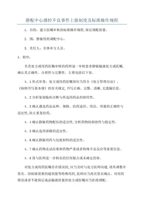 静配中心感控不良事件上报制度及标准操作规程