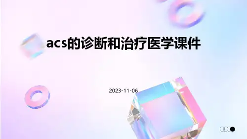 ACS的诊断和治疗医学课件