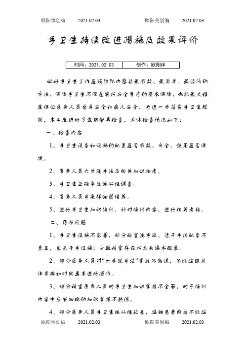手卫生持续改进措施及效果评价之欧阳体创编