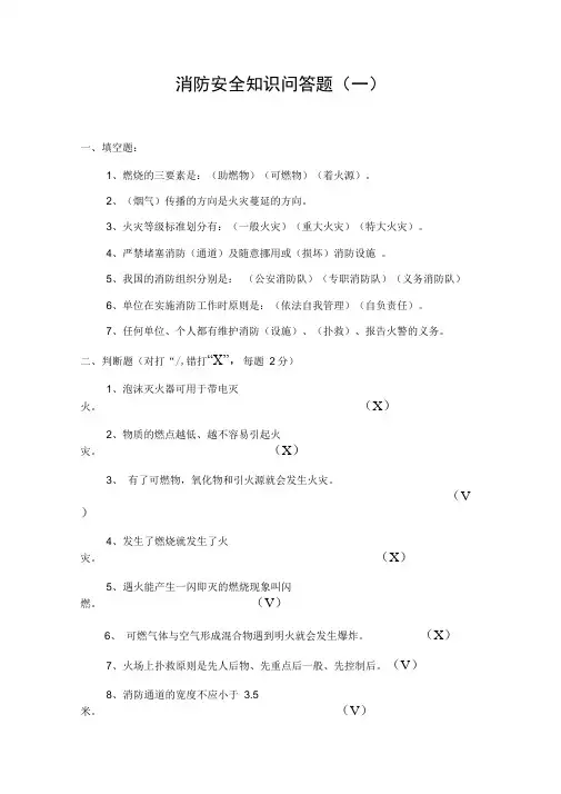 消防安全知识竞赛赛题及答案分解