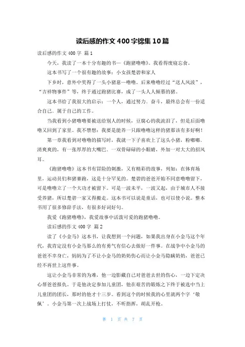 读后感的作文400字锦集10篇_3