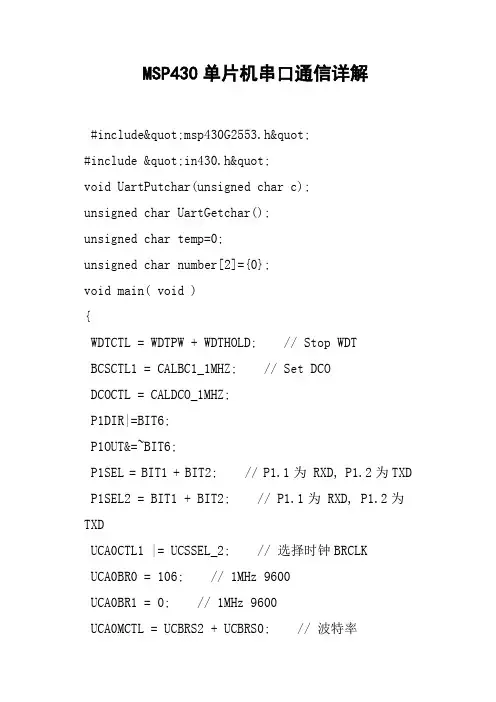 MSP430单片机串口通信详解
