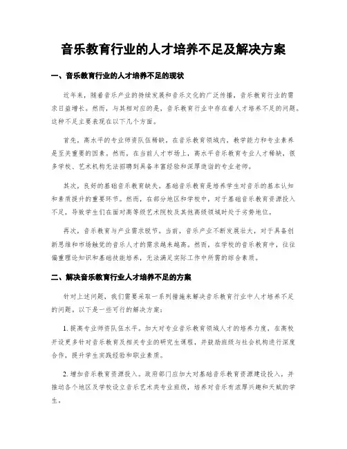 音乐教育行业的人才培养不足及解决方案
