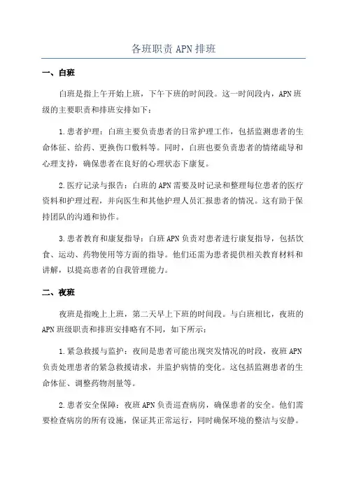 各班职责APN排班