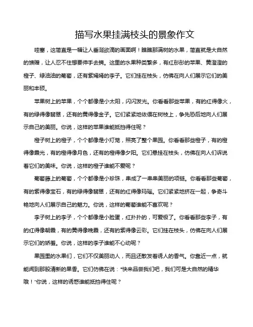 描写水果挂满枝头的景象作文