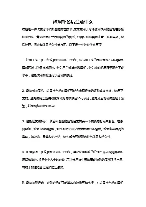 纹眉补色后注意什么