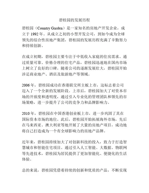 碧桂园的发展历程