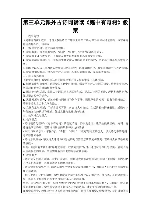 第三单元课外古诗词诵读《庭中有奇树》教案
