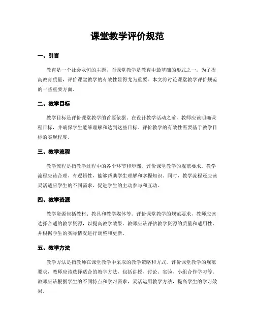 课堂教学评价规范