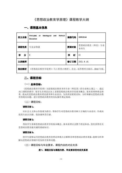 《思想政治教育学原理》课程教学大纲