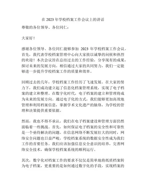 在2023年学校档案工作会议上的讲话