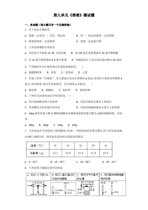 人教版化学九年级下册第九单元《溶液》测试题(含答案)