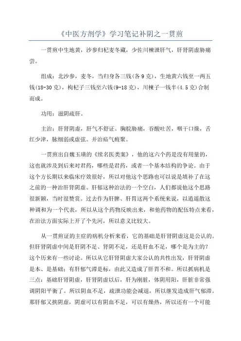 《中医方剂学》学习笔记补阴之一贯煎