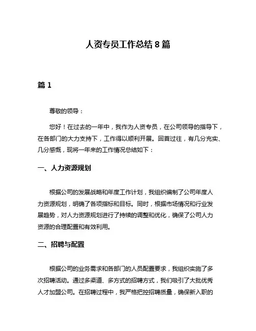 人资专员工作总结8篇