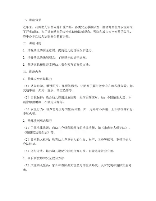 幼儿法制安全教育讲座