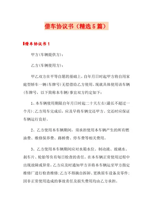 借车协议书(精选5篇)