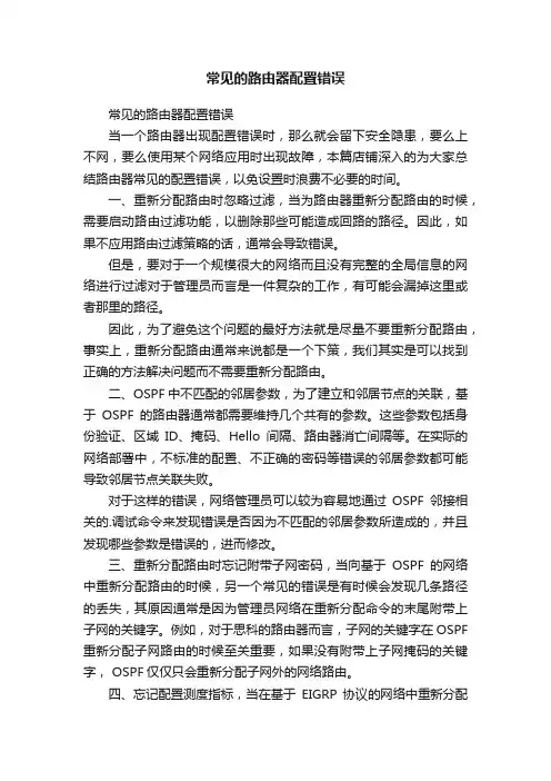 常见的路由器配置错误