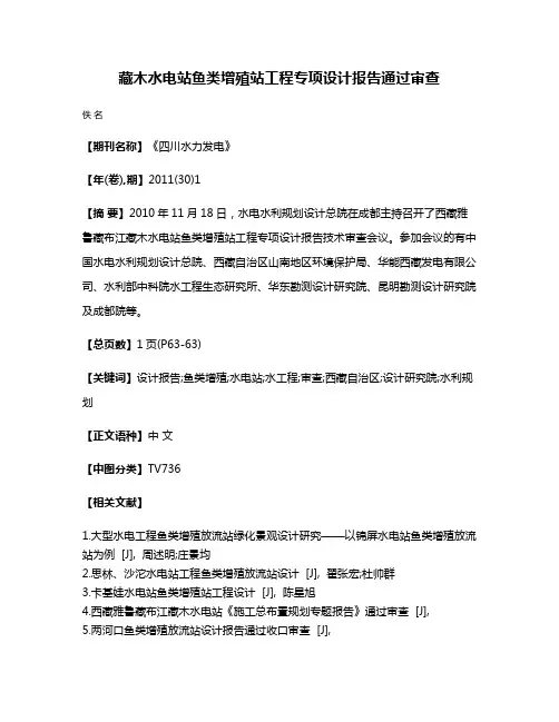 藏木水电站鱼类增殖站工程专项设计报告通过审查